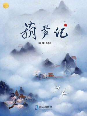 cover image of 葫芦记